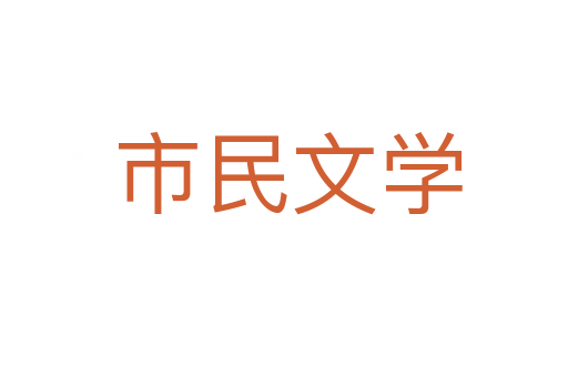 市民文学