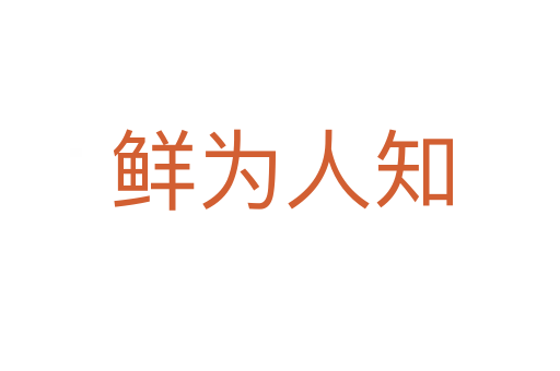 鲜为人知