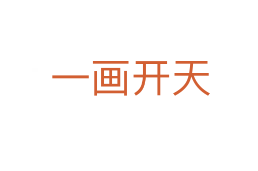 一画开天