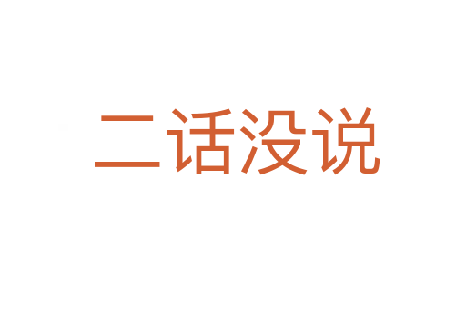 二话没说