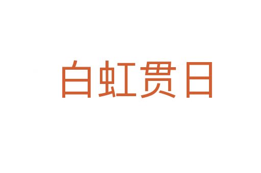 白虹贯日