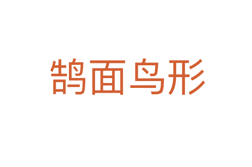 鹄面鸟形