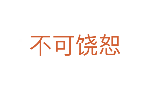 不可饶恕