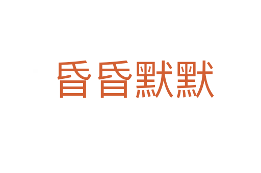 昏昏默默