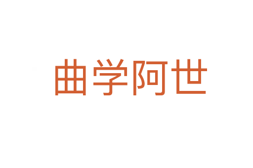 曲学阿世