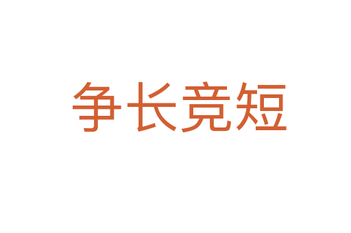 争长竞短