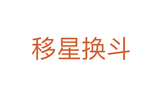 移星换斗