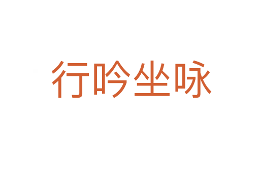 行吟坐咏