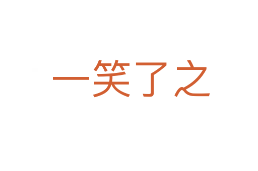 一笑了之