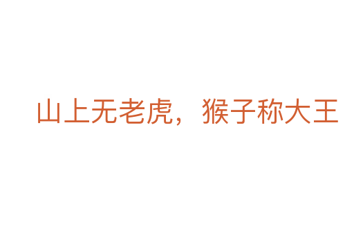 山上无老虎,猴子称大王