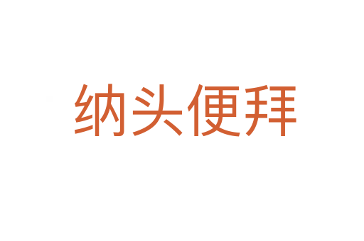 纳头便拜