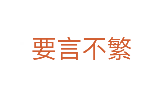要言不繁