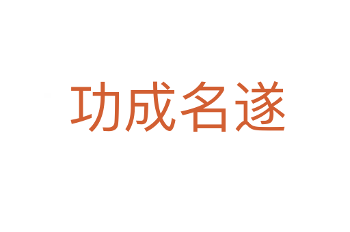 功成名遂