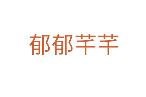 郁郁芊芊