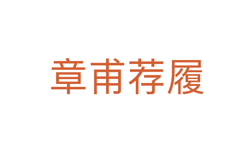 章甫荐履