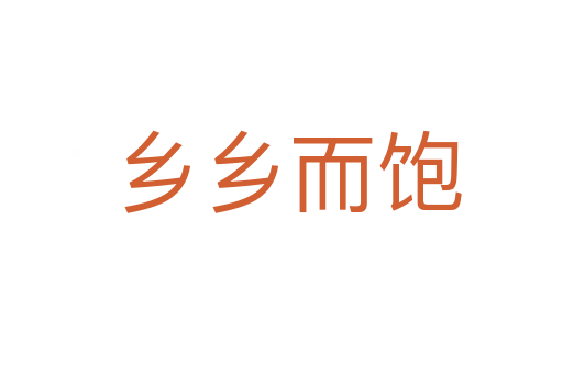 乡乡而饱
