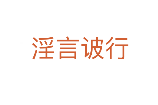 淫言诐行
