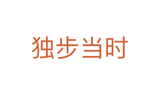 独步当时