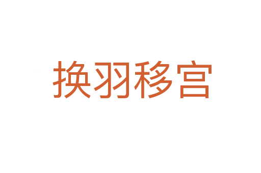 换羽移宫