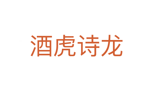 酒虎诗龙