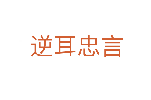 逆耳忠言