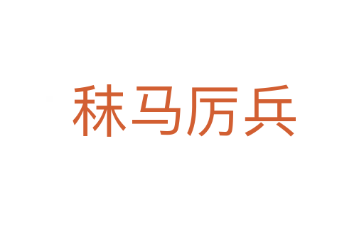 秣马厉兵