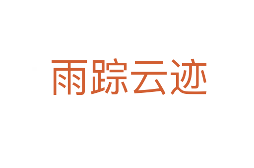 雨踪云迹