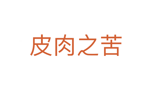皮肉之苦