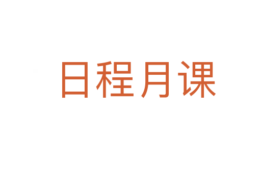 日程月课