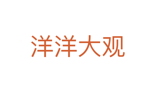 洋洋大观