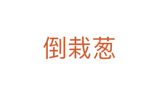 倒栽葱