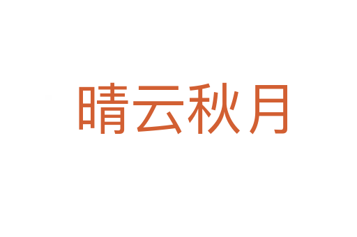 晴云秋月