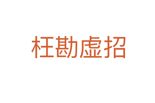 枉勘虚招