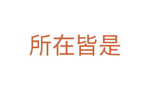 所在皆是