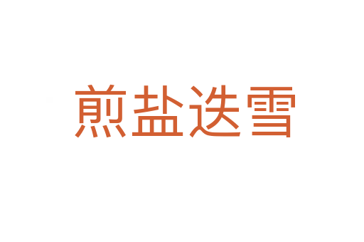 煎盐迭雪