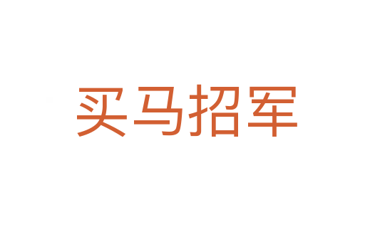 买马招军