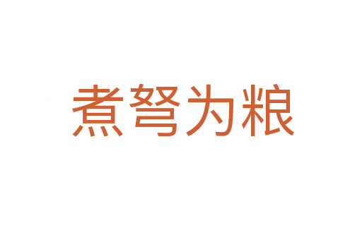 煮弩为粮