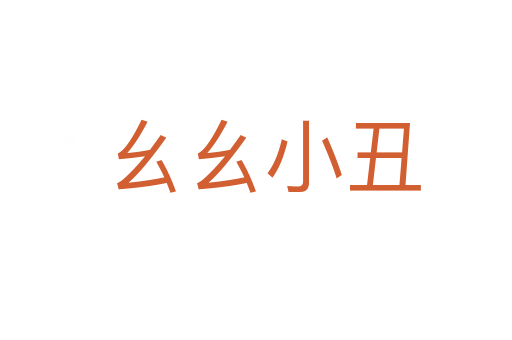 幺幺小丑