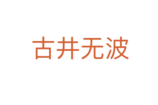 古井无波