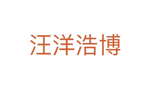 汪洋浩博