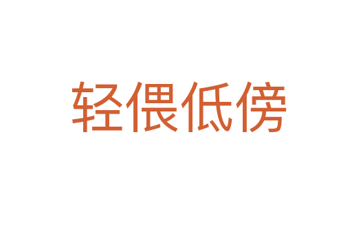 轻偎低傍