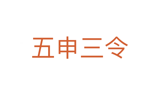 五申三令