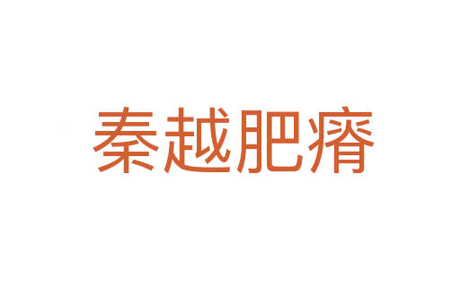 秦越肥瘠