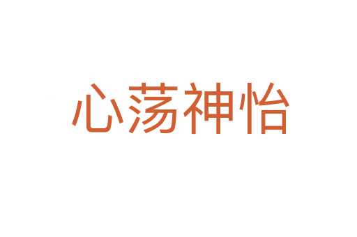 心荡神怡