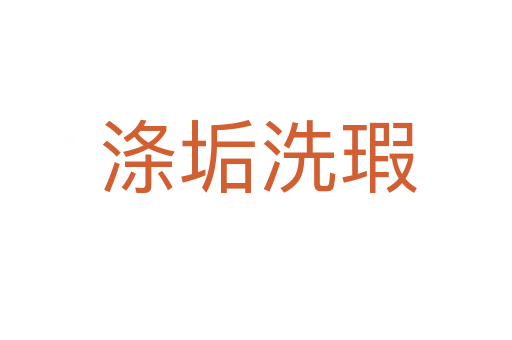 涤垢洗瑕