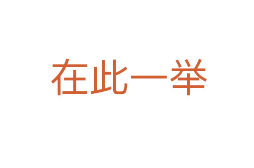 在此一举