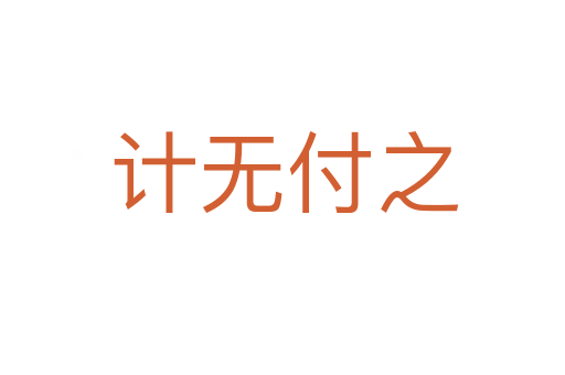 计无付之