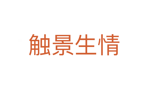 触景生情