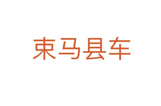 束马县车