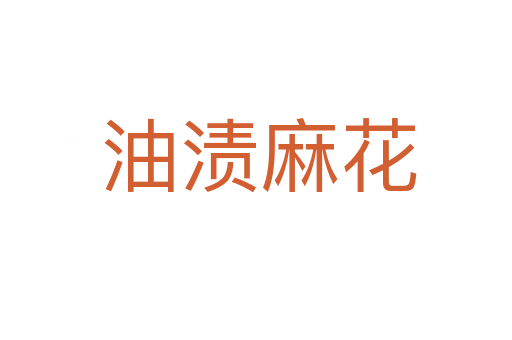 油渍麻花